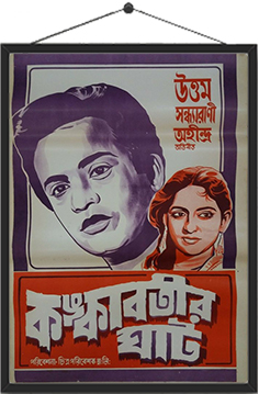 কঙ্কাবতীর ঘাট (১৯৫৫)